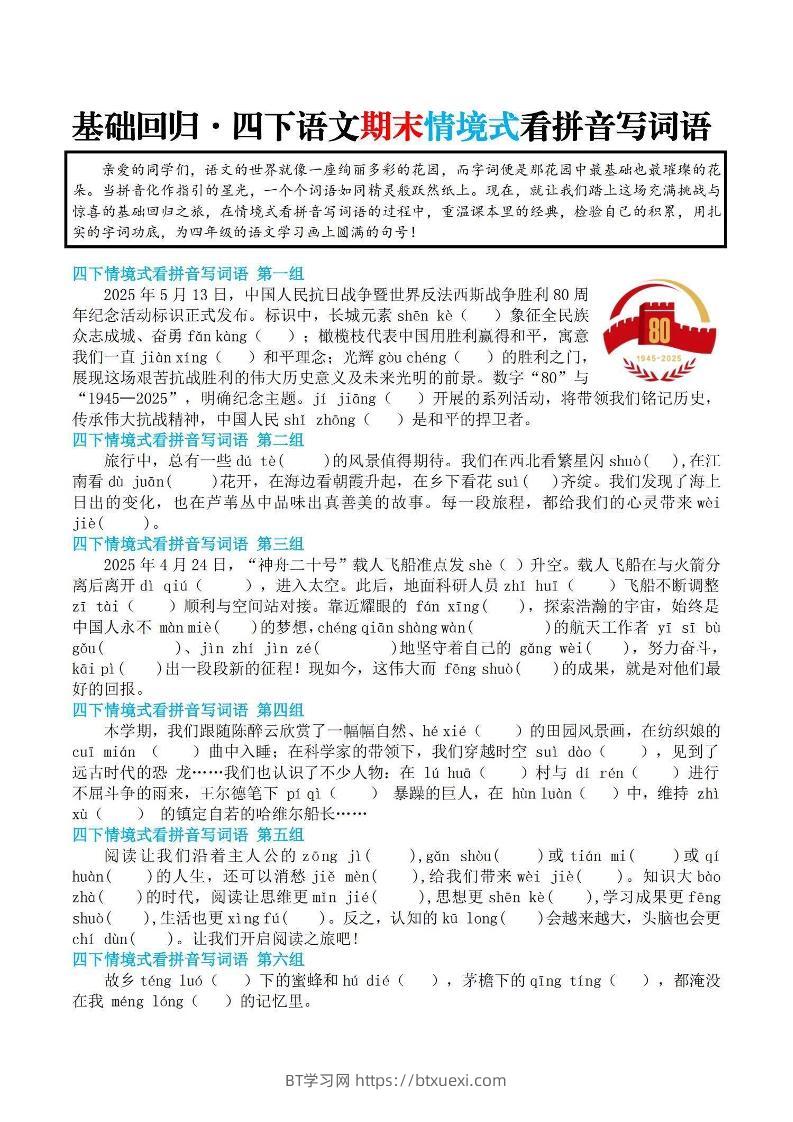 【基础回归-期末情景式看拼音写词语】四下语文-BT学习网