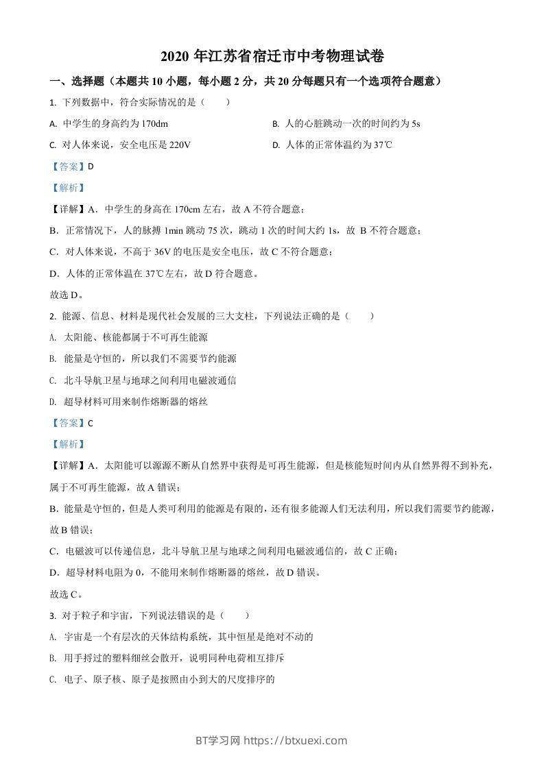 2020年江苏省宿迁市中考物理试题（含答案）-BT学习网