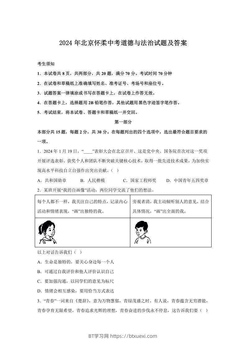 2024年北京怀柔中考道德与法治试题及答案(Word版)-BT学习网