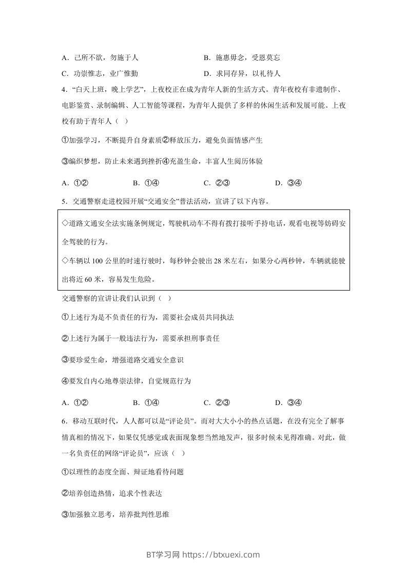 图片[2]-2024年北京怀柔中考道德与法治试题及答案(Word版)-BT学习网