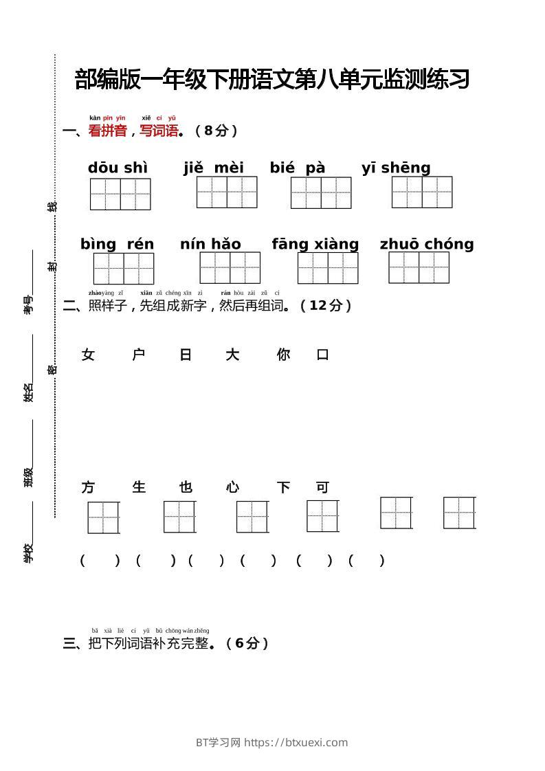 部编版一年级下册语文第八单元监测练习（含答案）-BT学习网
