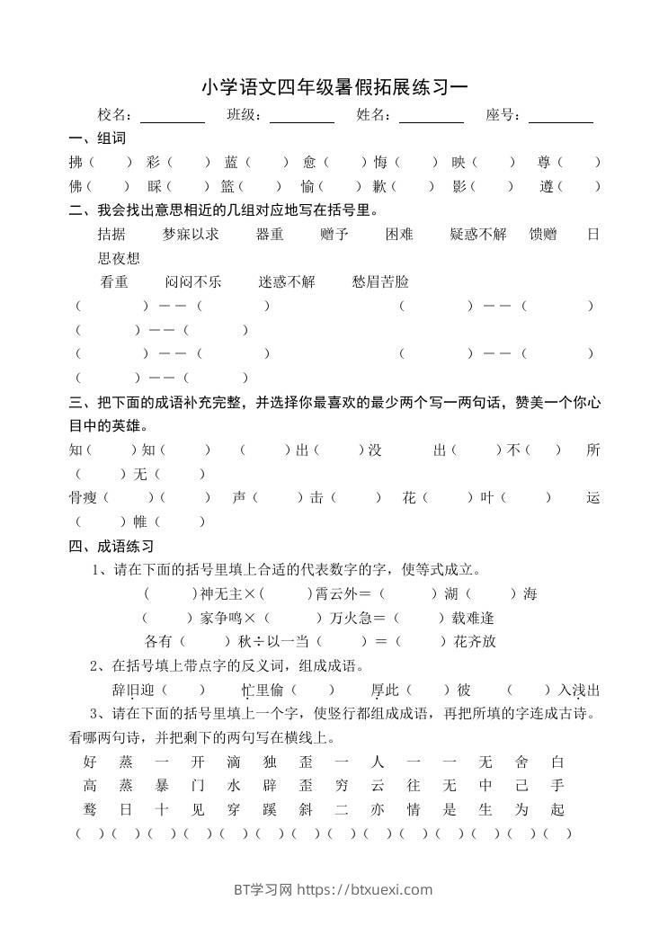 小学语文四年级暑假拓展练习2-小升初语文-BT学习网