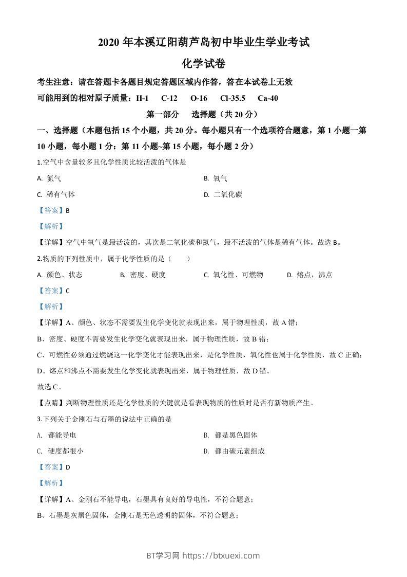 辽宁省本溪市、辽阳市、葫芦岛市2020年中考化学试题（含答案）-BT学习网
