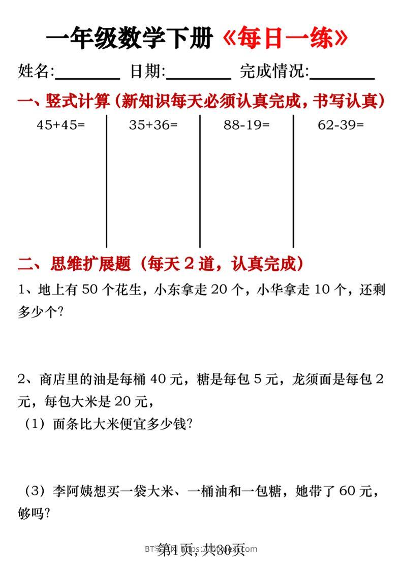 【专项】一年级数学下册《每日一练》竖式+思维拓展题30天-BT学习网