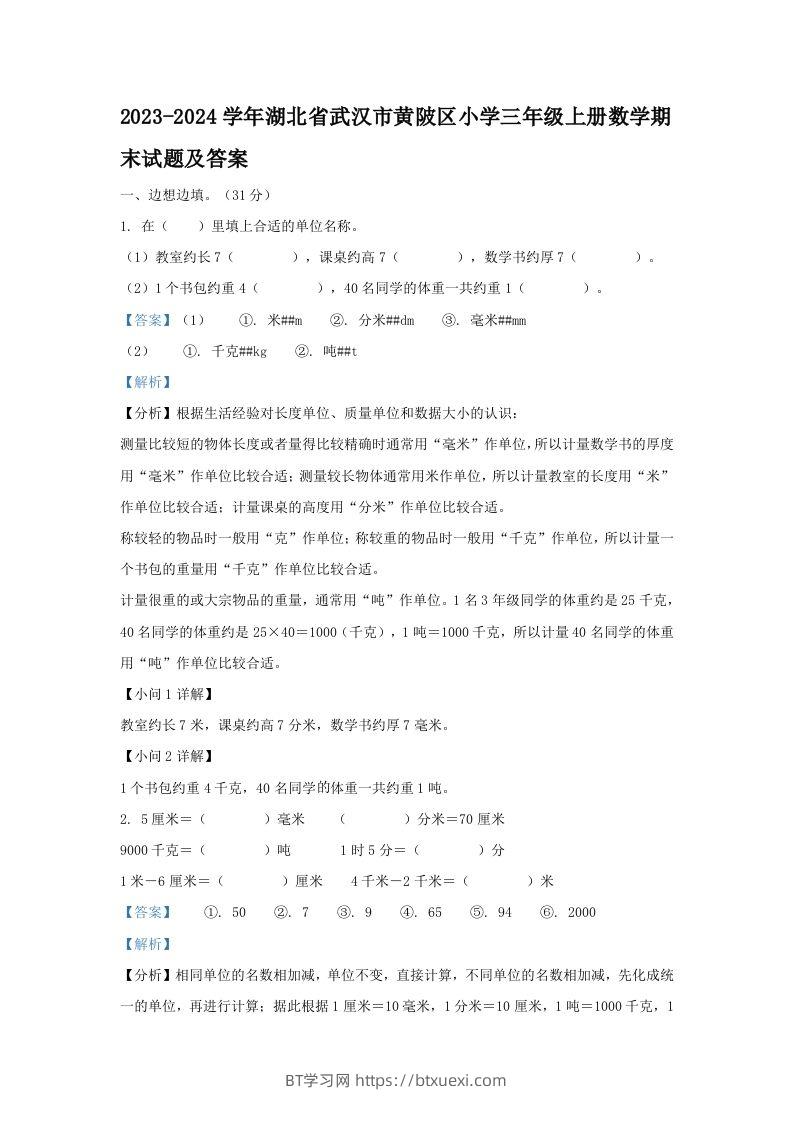 2023-2024学年湖北省武汉市黄陂区小学三年级上册数学期末试题及答案(Word版)-BT学习网