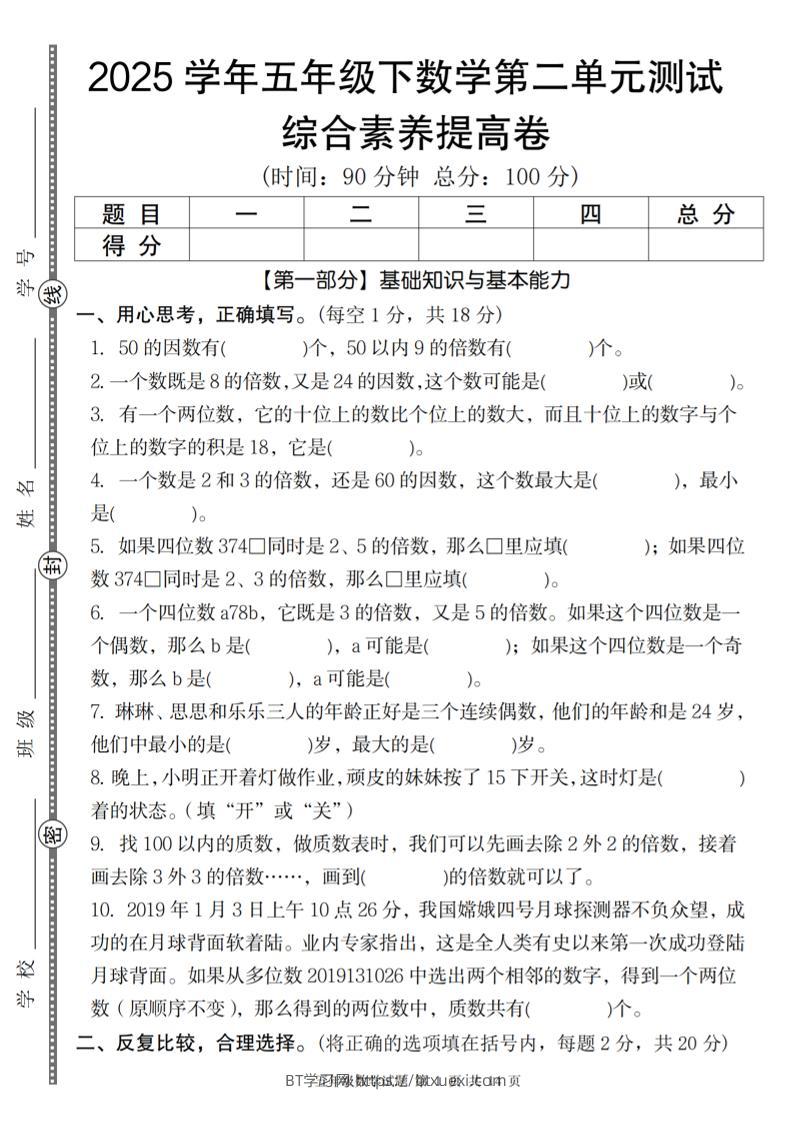 【人教版】2025学年五年级下数学第二单元综合素养提高卷-BT学习网