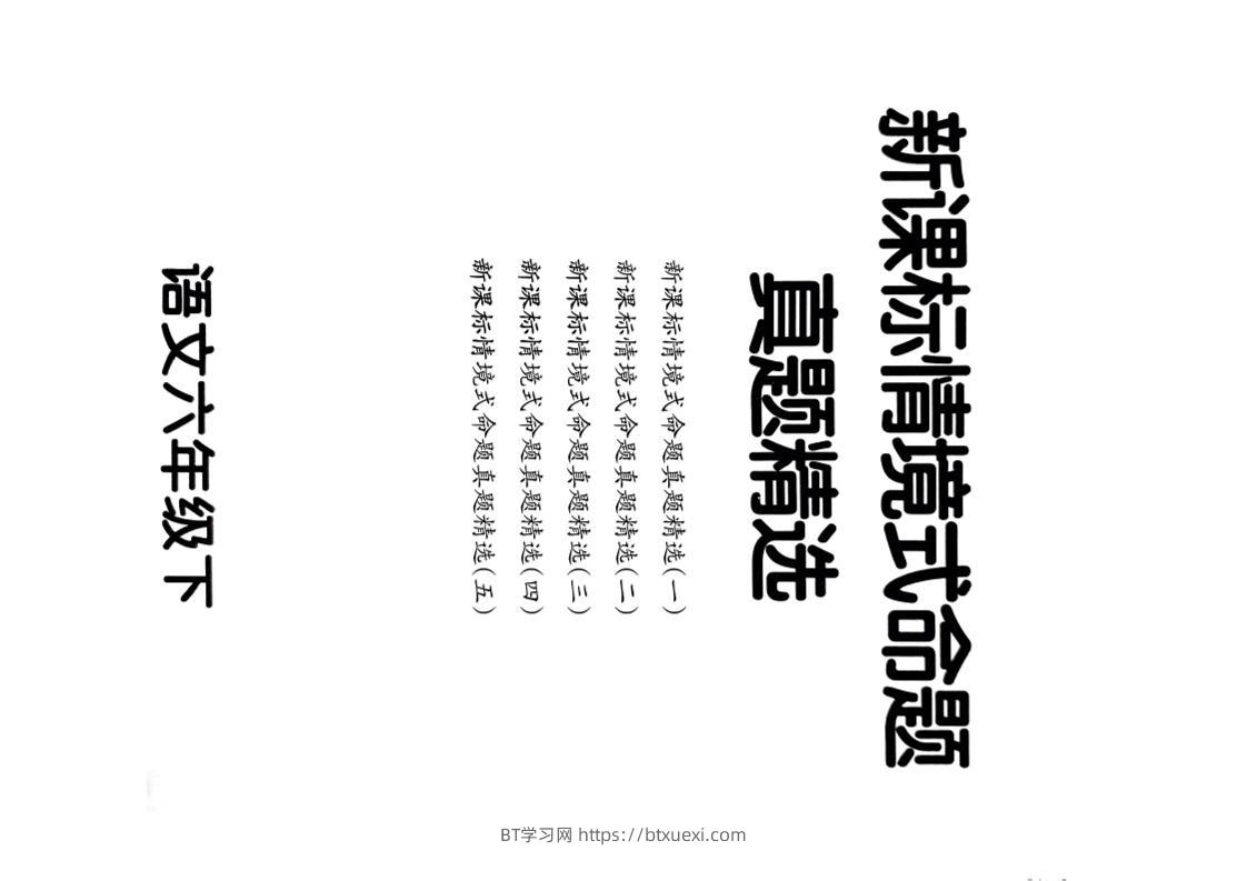 【期末情境题精选卷（5套）】六下语文-BT学习网
