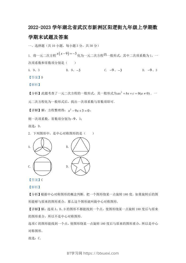 2022-2023学年湖北省武汉市新洲区阳逻街九年级上学期数学期末试题及答案(Word版)-BT学习网