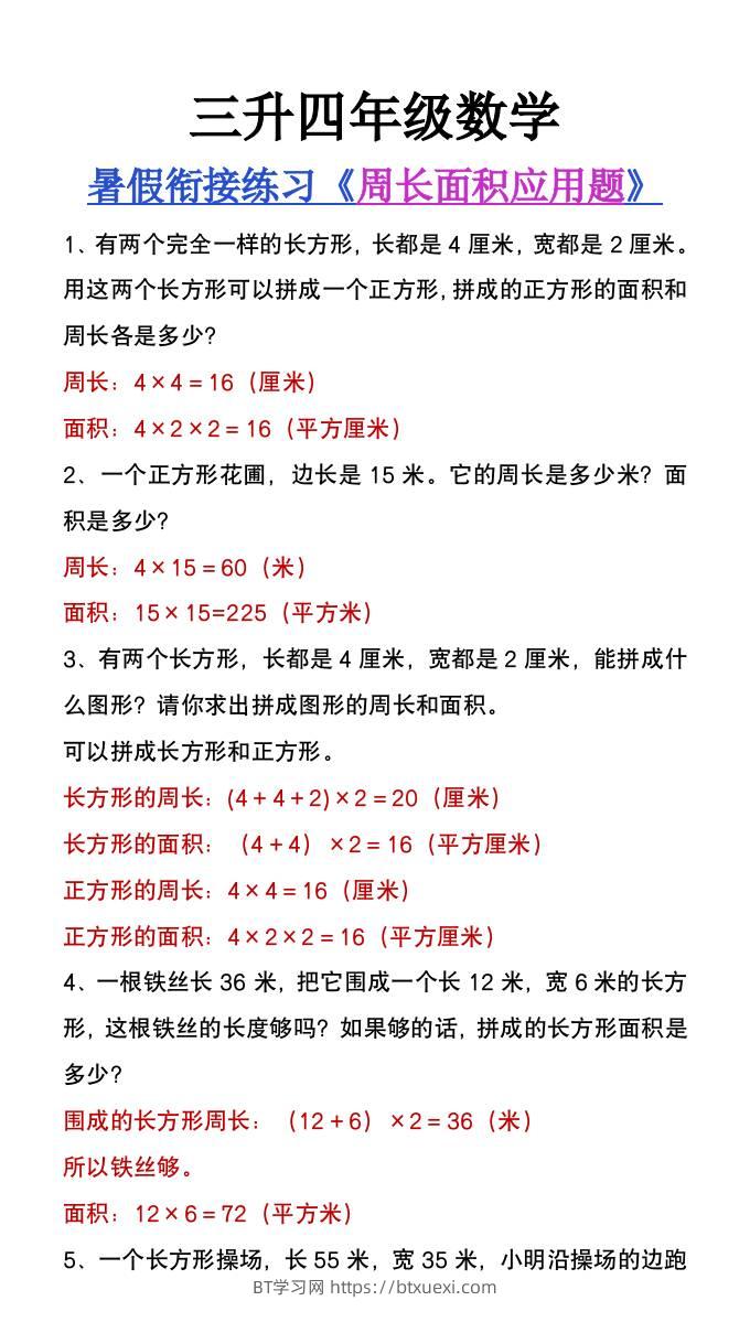 三升四年级数学暑假衔接练习《周长面积应用题》-四上数学-BT学习网