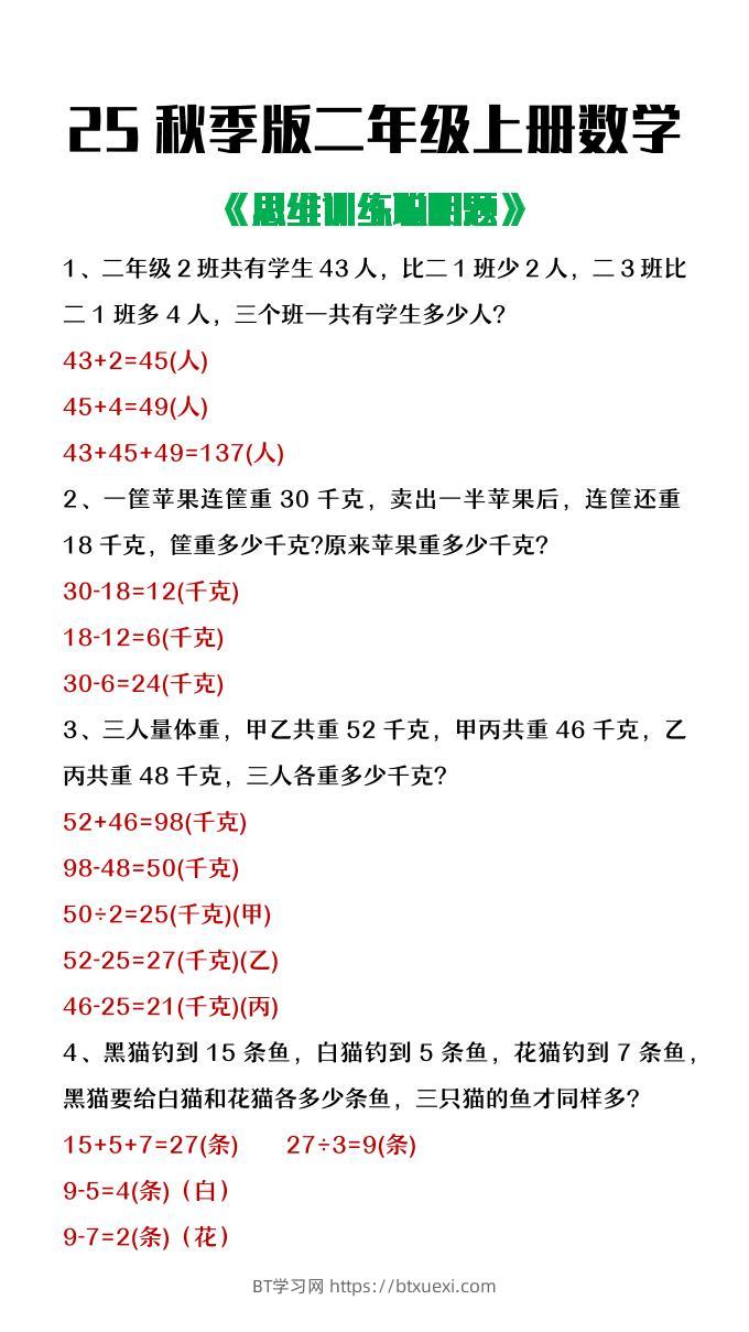 【2025秋新版】二年级上册数学思维训练聪明题-BT学习网