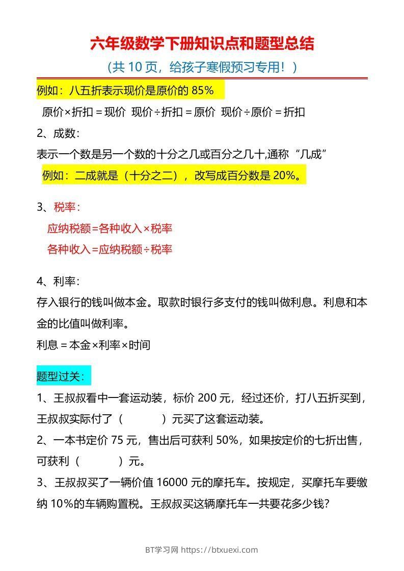 图片[2]-六下数学知识点归纳-BT学习网