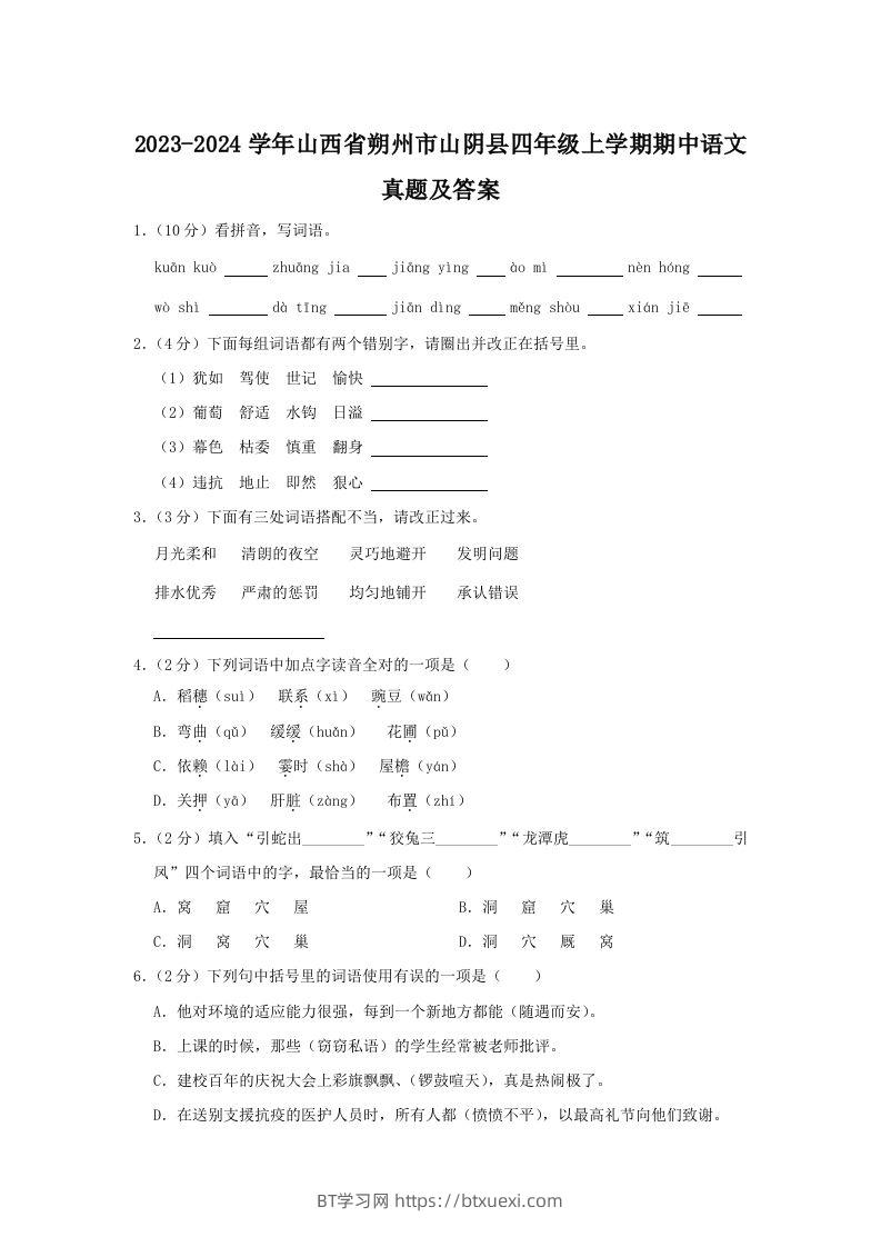 2023-2024学年山西省朔州市山阴县四年级上学期期中语文真题及答案(Word版)-BT学习网
