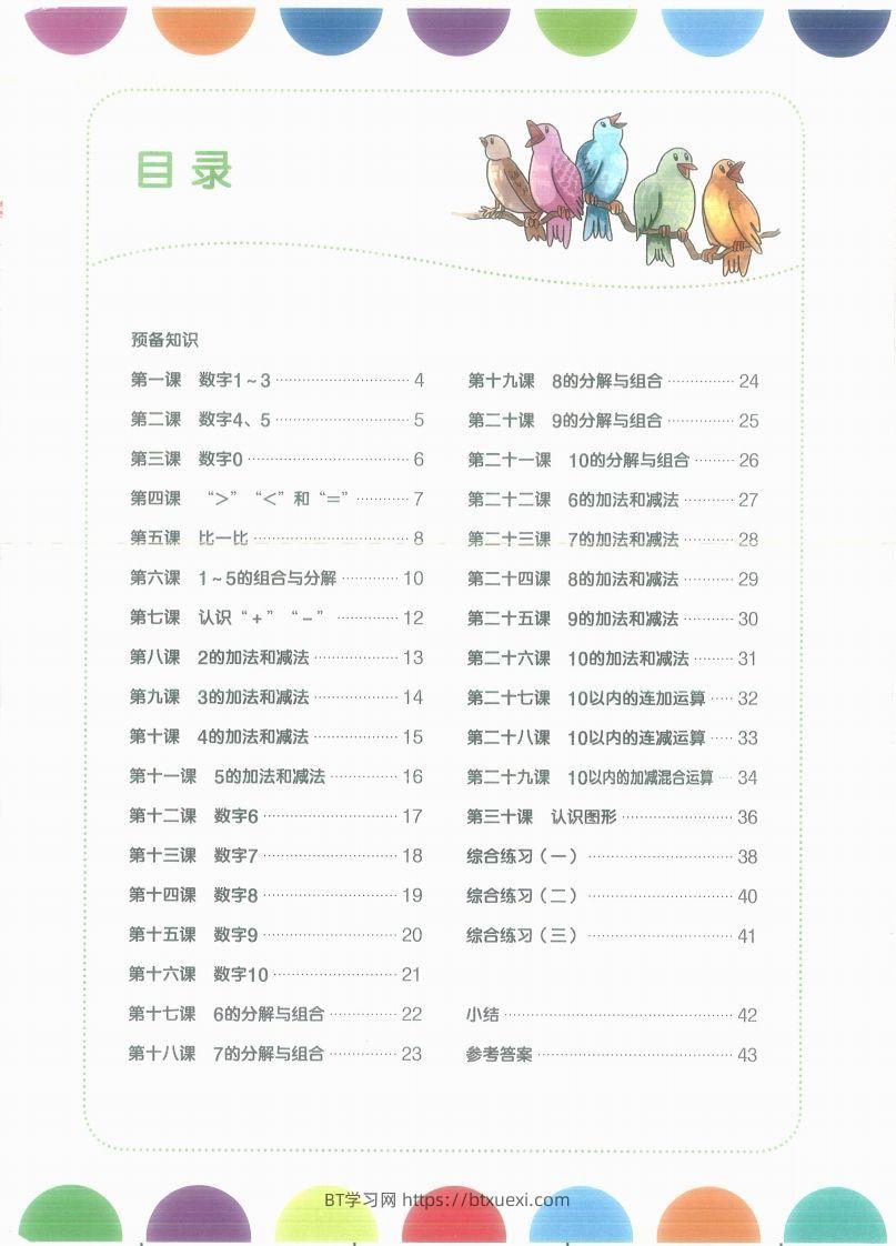 图片[2]-【数学】幼小衔接数学第一册-BT学习网