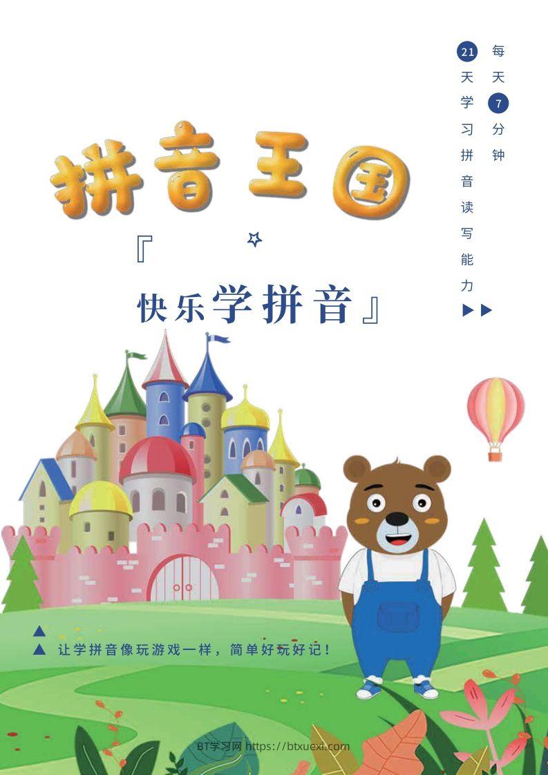 【拼音】罐罐熊拼音课-课程讲义-BT学习网