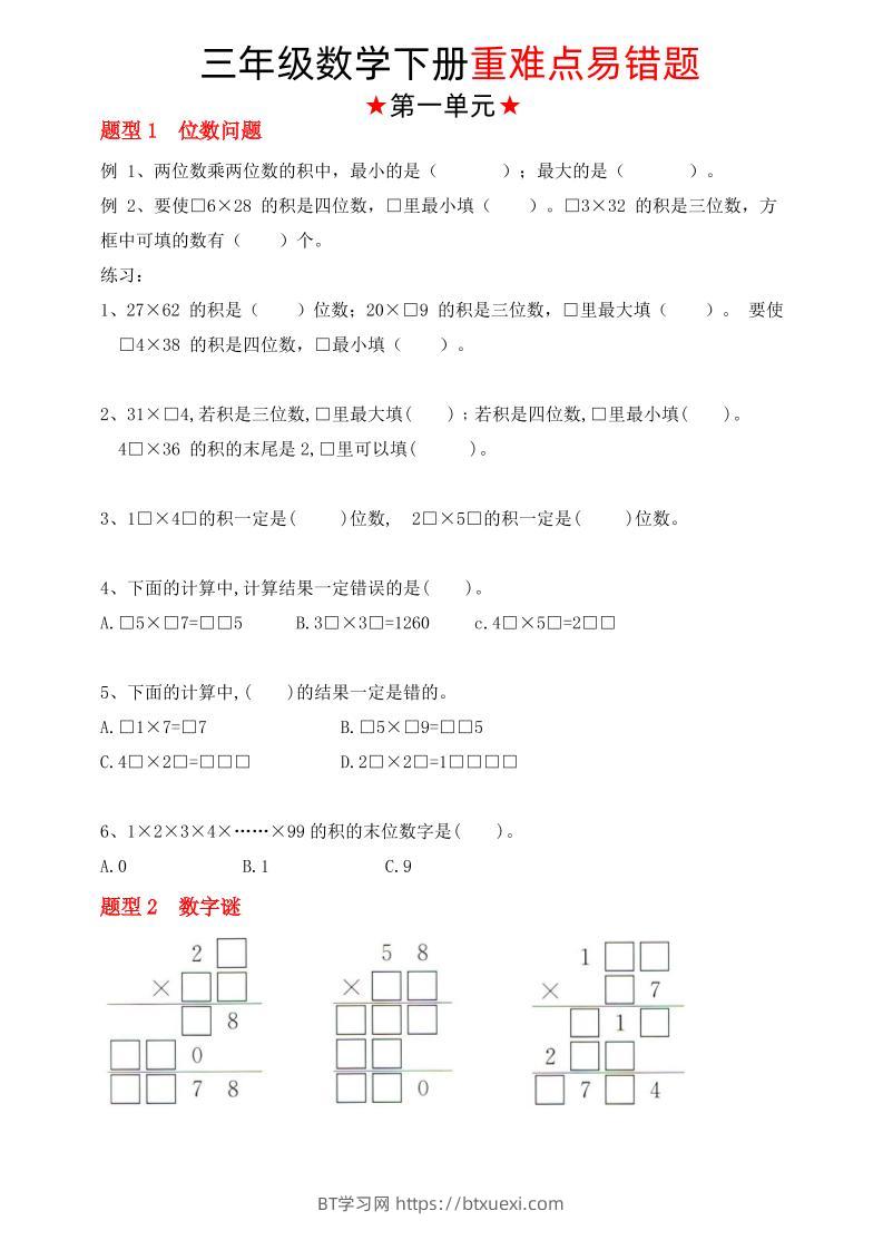 【（苏教版）重难点易错题（1-4单元）】三下数学-BT学习网