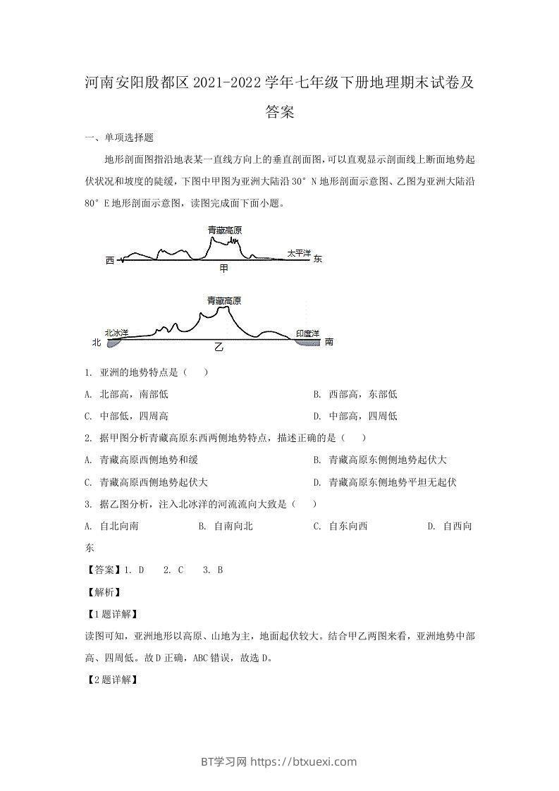 河南安阳殷都区2021-2022学年七年级下册地理期末试卷及答案(Word版)-BT学习网