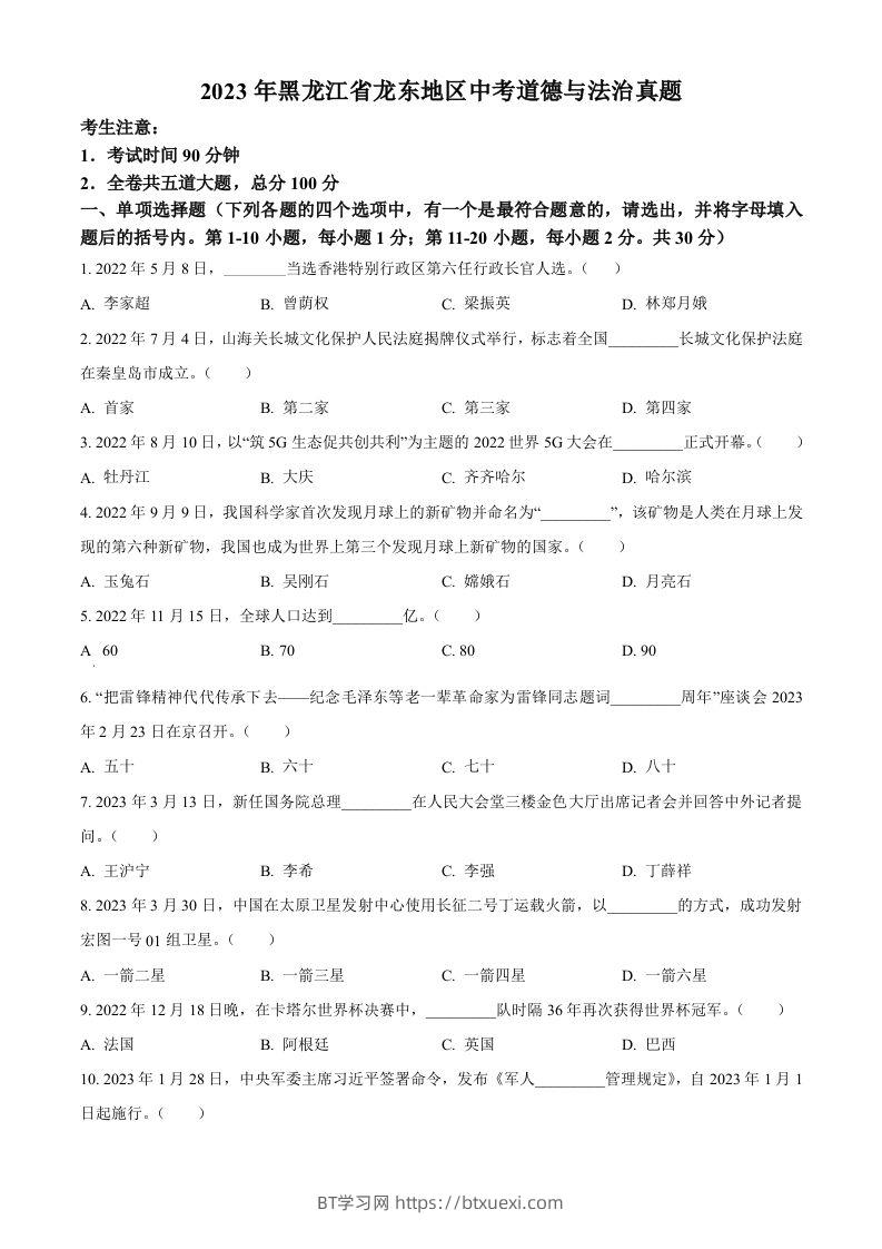 2023年黑龙江省龙东地区中考道德与法治真题（空白卷）-BT学习网