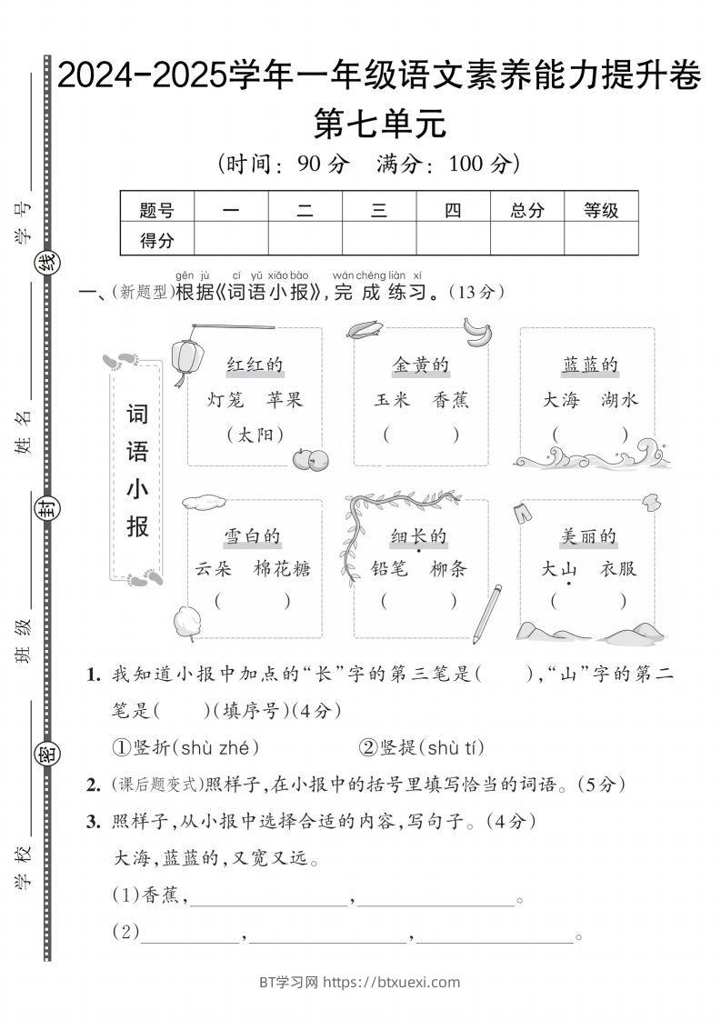 图片[1]-【一上语文人教版】2024-2025学年一年级语文素养能力提升卷-BT学习网