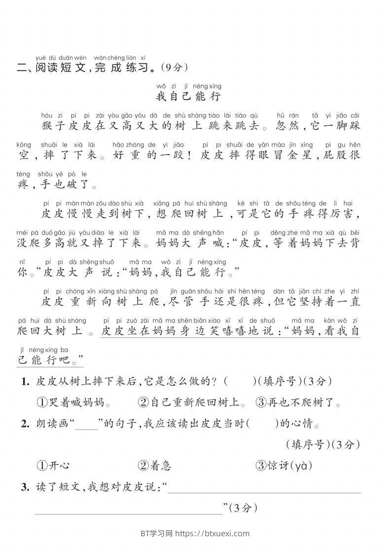 图片[2]-【一上语文人教版】2024-2025学年一年级语文素养能力提升卷-BT学习网