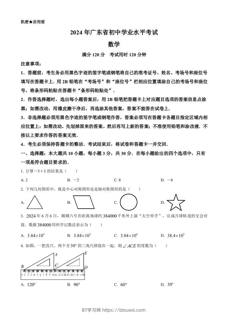 2024年广东省中考数学试卷（空白卷）-BT学习网