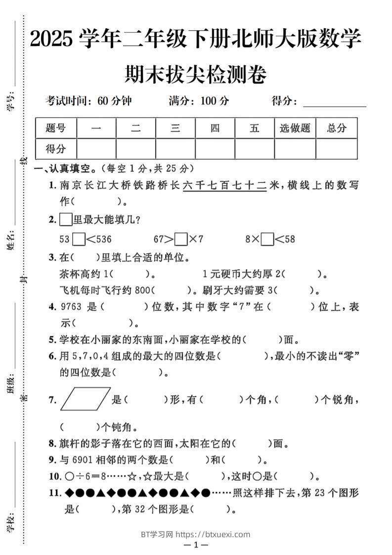 25二下北师版数学期末拔尖测试卷（含答案5页）-BT学习网
