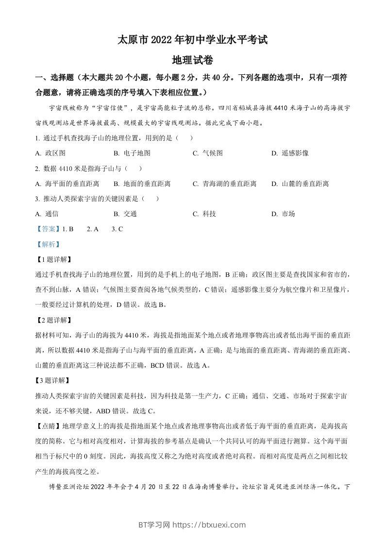 2022年山西省太原市中考地理真题（含答案）-BT学习网