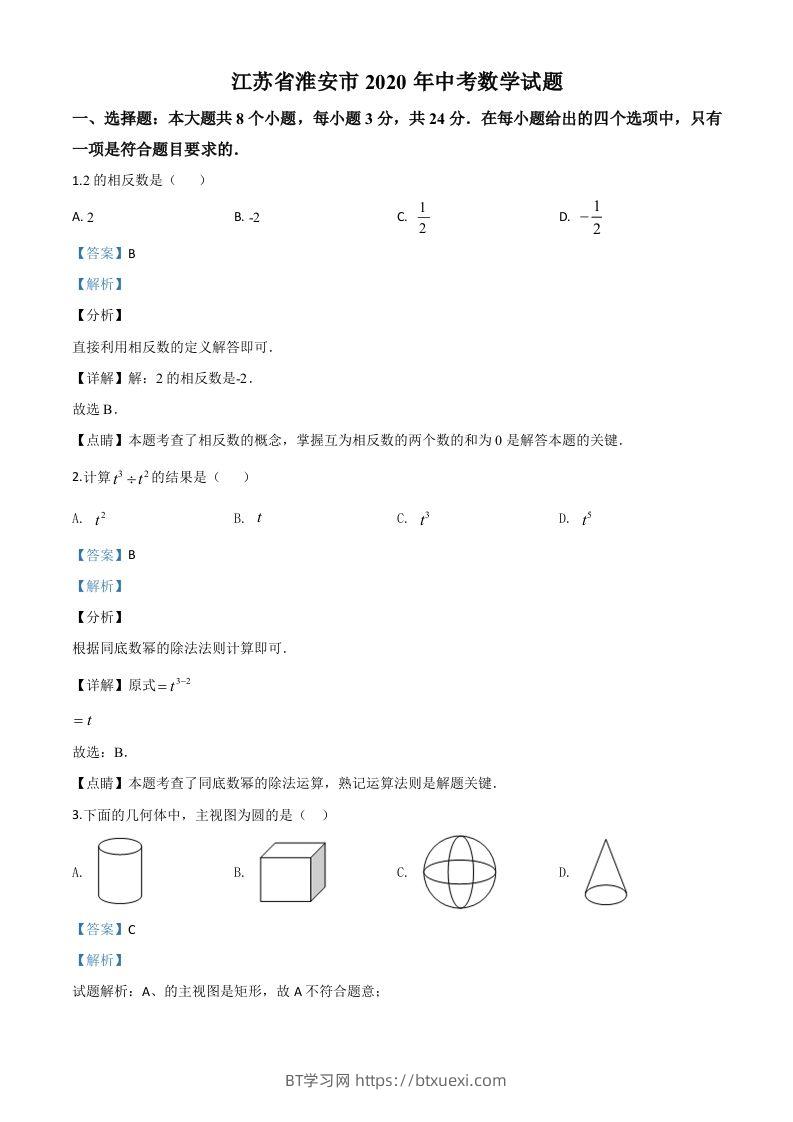 江苏省淮安市2020年中考数学试题（含答案）-BT学习网