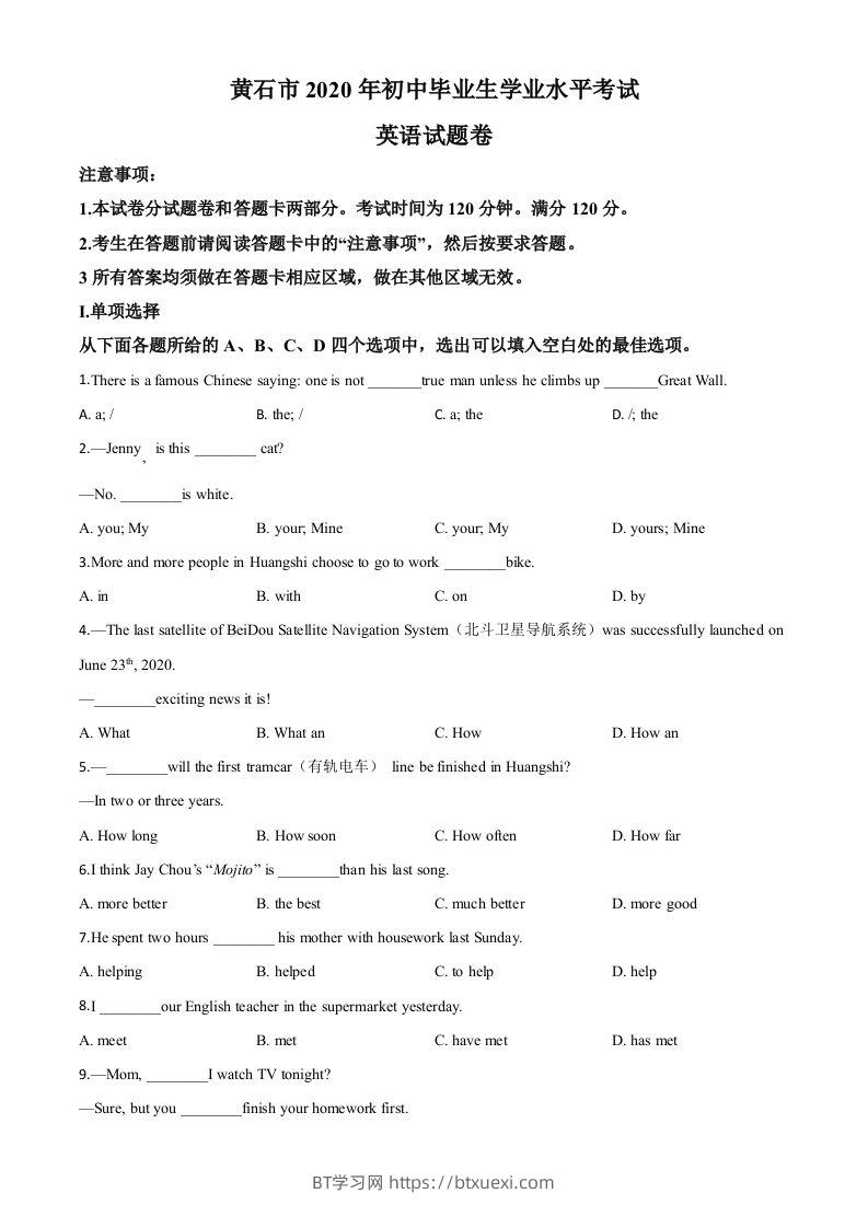 湖北省黄石市2020年中考英语试题（空白卷）-BT学习网