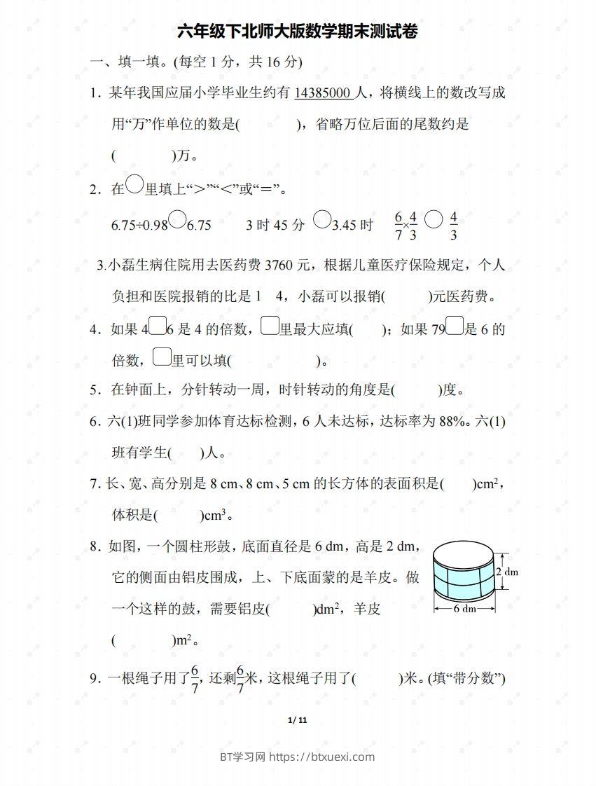 北师大六年级数学下册期末检测③卷及答案-BT学习网