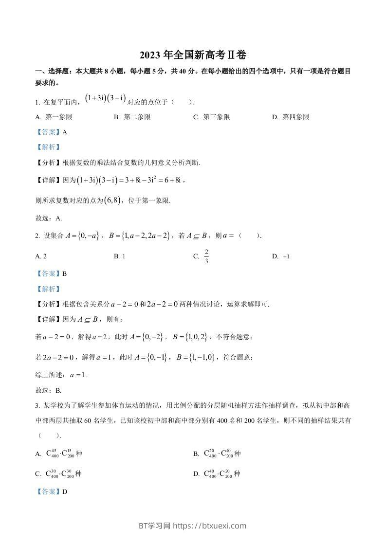 2023年高考数学试卷（新课标Ⅱ卷）（含答案）-BT学习网