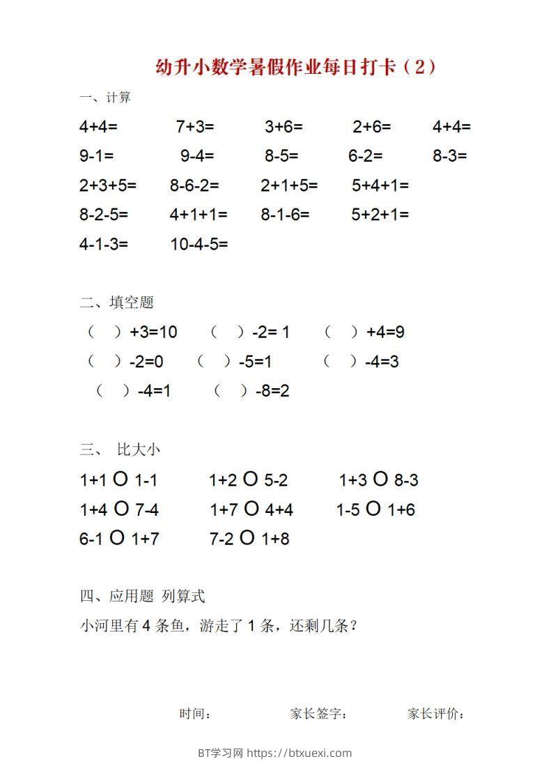 图片[2]-【数学】幼升小数学暑假作业每日打卡-BT学习网