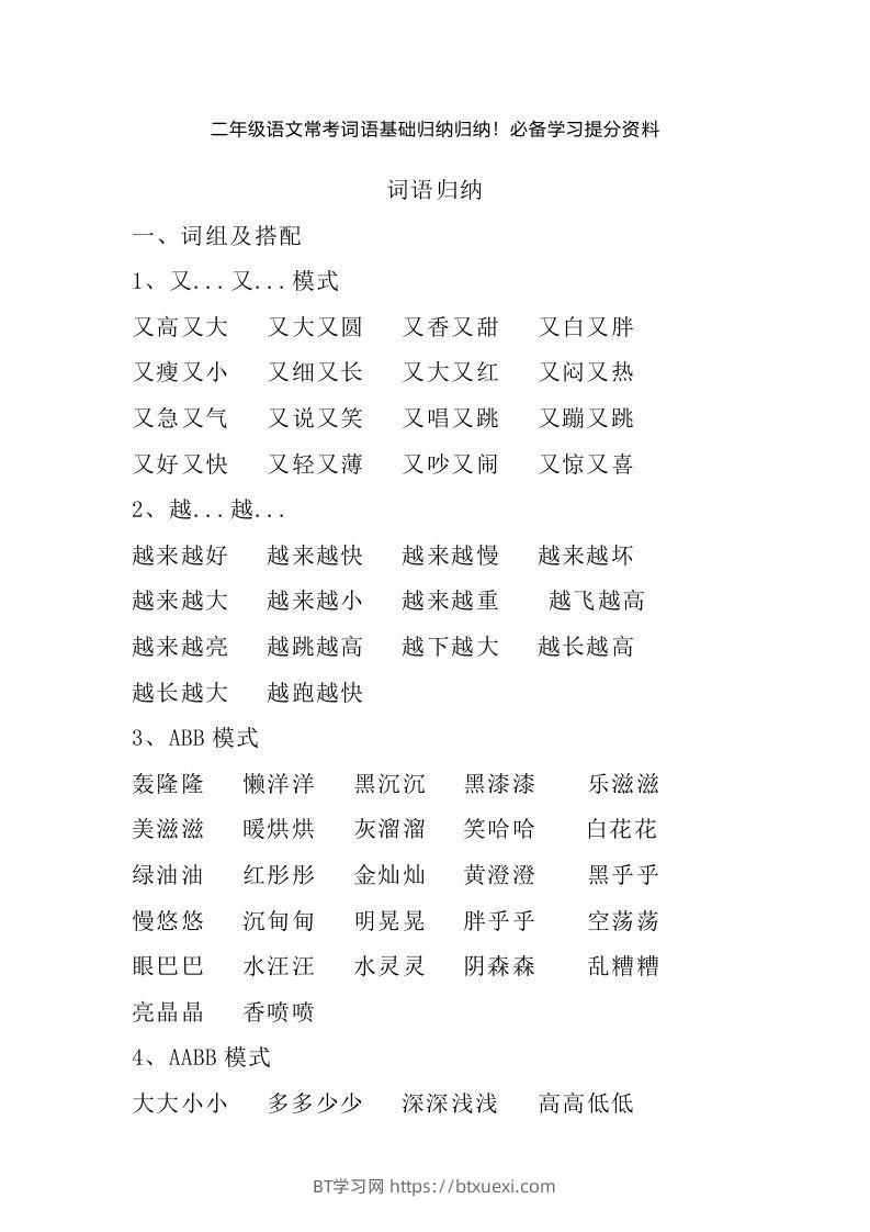 二年级语文上册常考词语基础归纳归纳-BT学习网