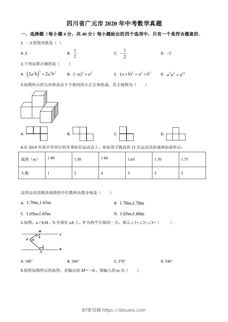 四川省广元市2020年中考数学真题（空白卷）-BT学习网
