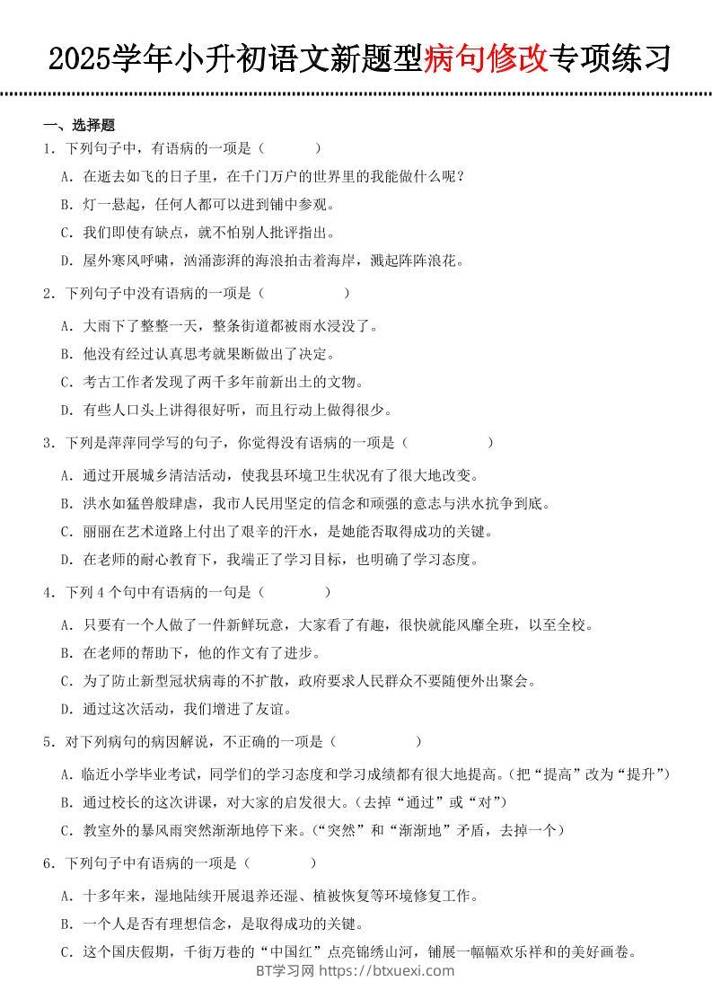 小升初语文新题型病句修改专项练习-BT学习网