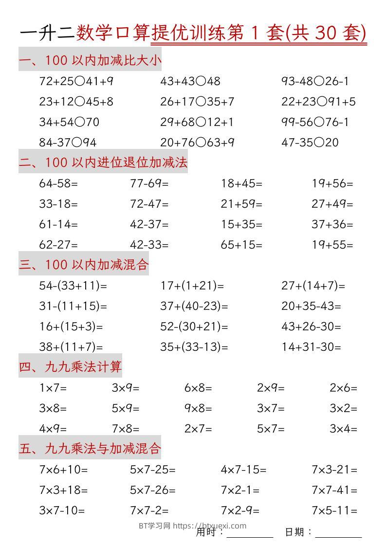 一升二数学口算提优训练30套30页-二上数学-BT学习网