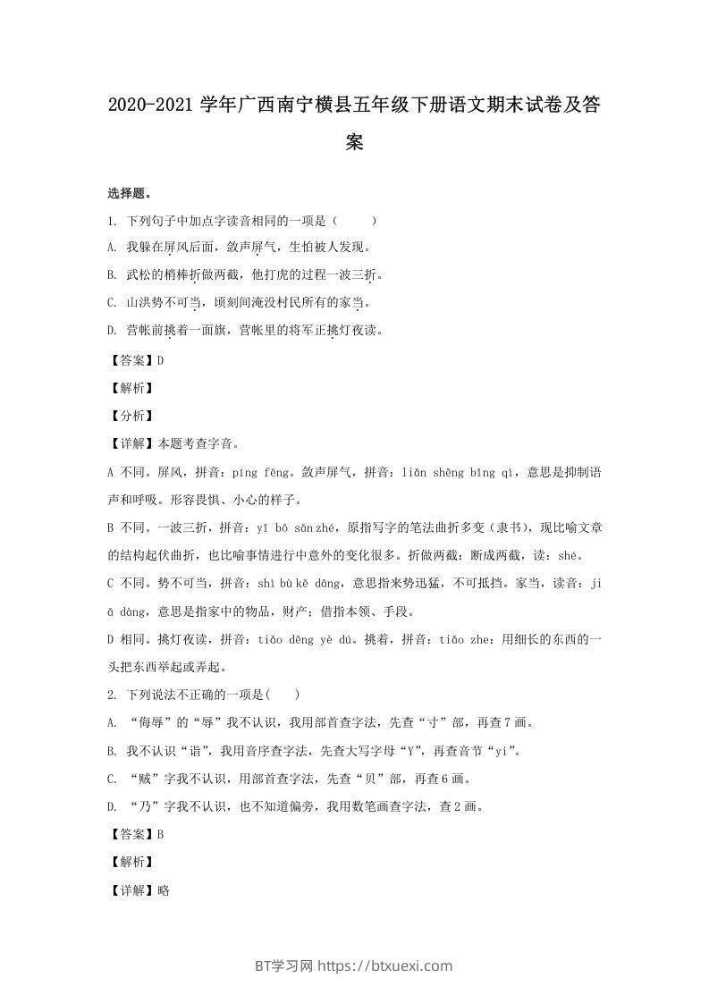2020-2021学年广西南宁横县五年级下册语文期末试卷及答案(Word版)-BT学习网