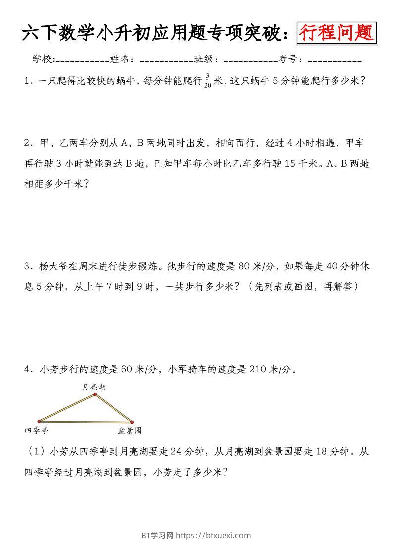 《小升初数学应用题专项突破练：行程问题》-BT学习网