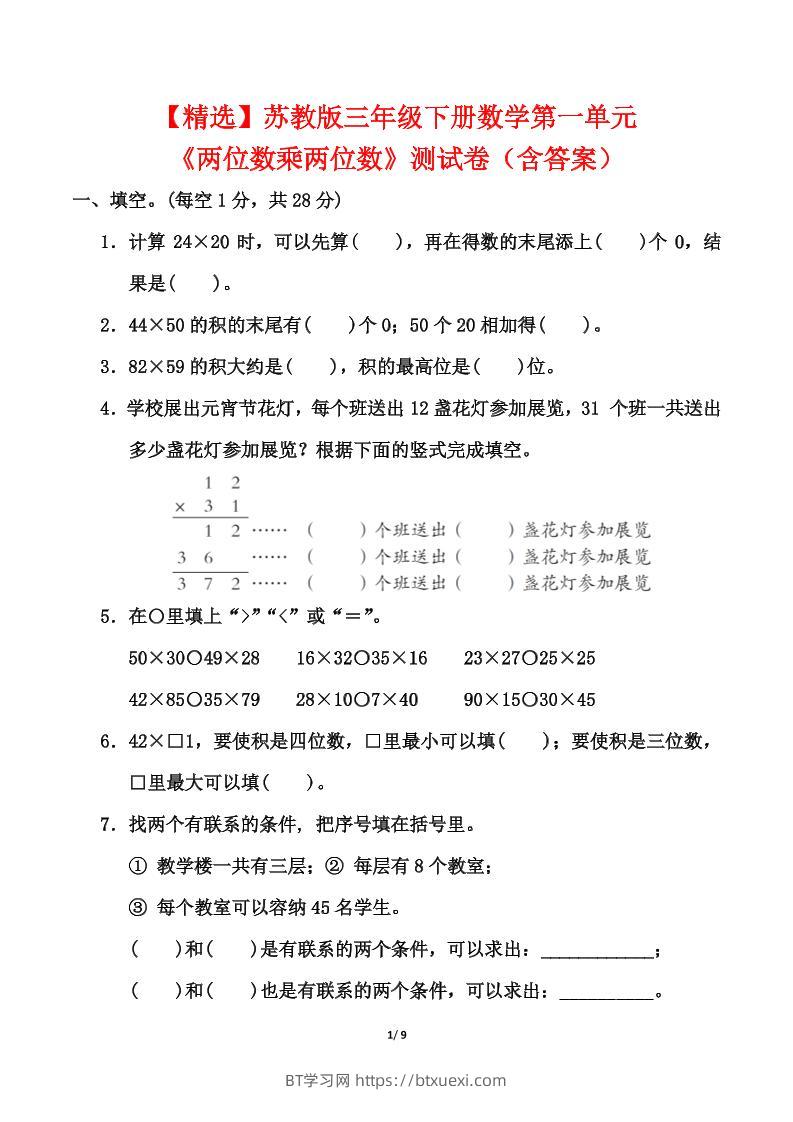 苏教版三年级下册数学第一单元《两位数乘两位数》测试卷（含答案）-BT学习网