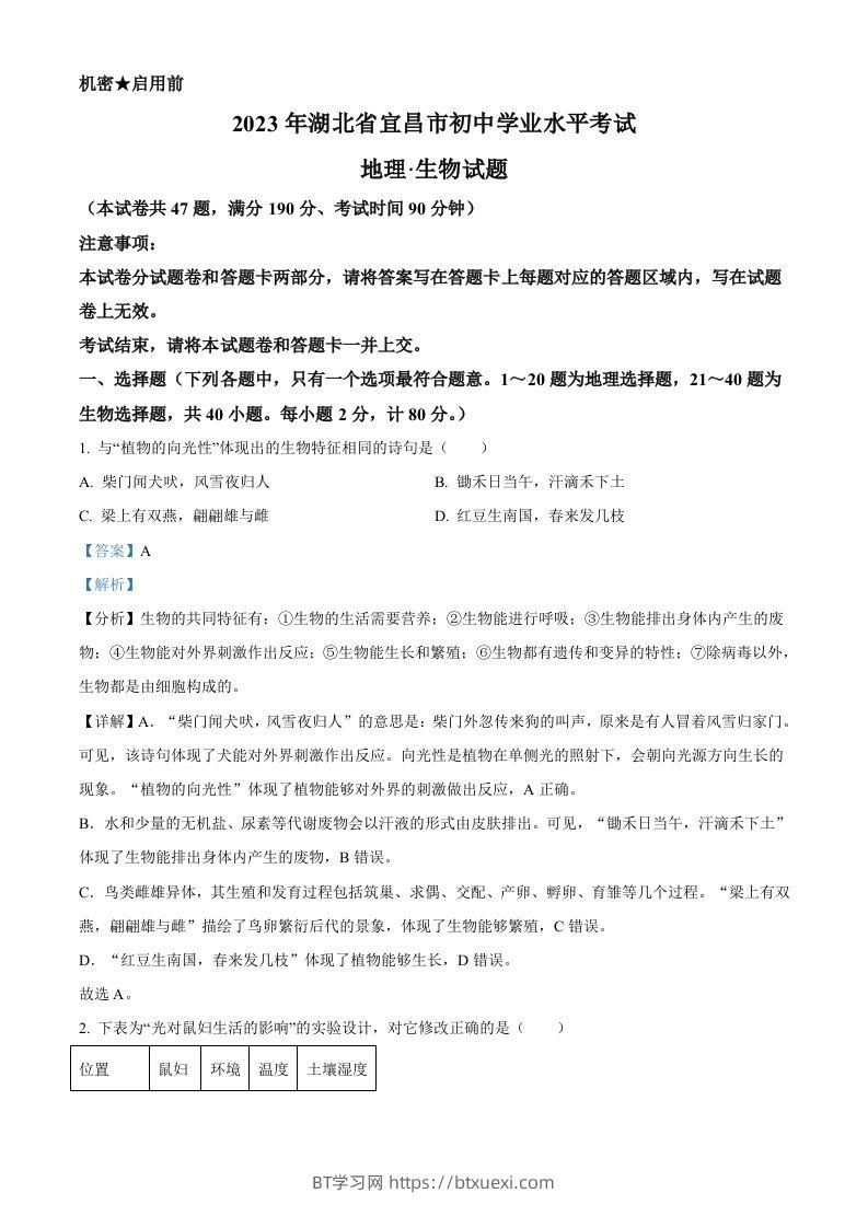 2023年湖北省宜昌市中考生物真题（含答案）-BT学习网