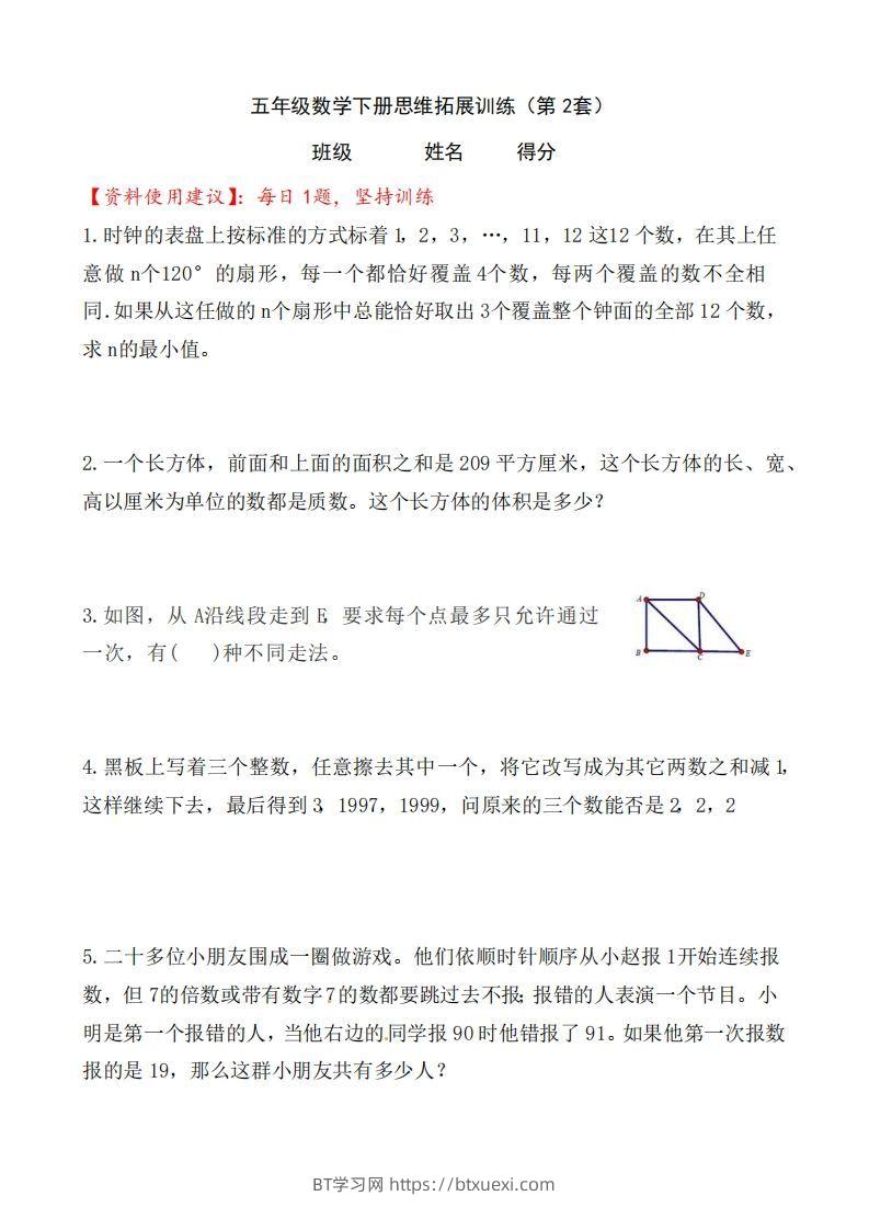 （第2套）小学五年级数学下册思维拓展训练附答案人教版-BT学习网