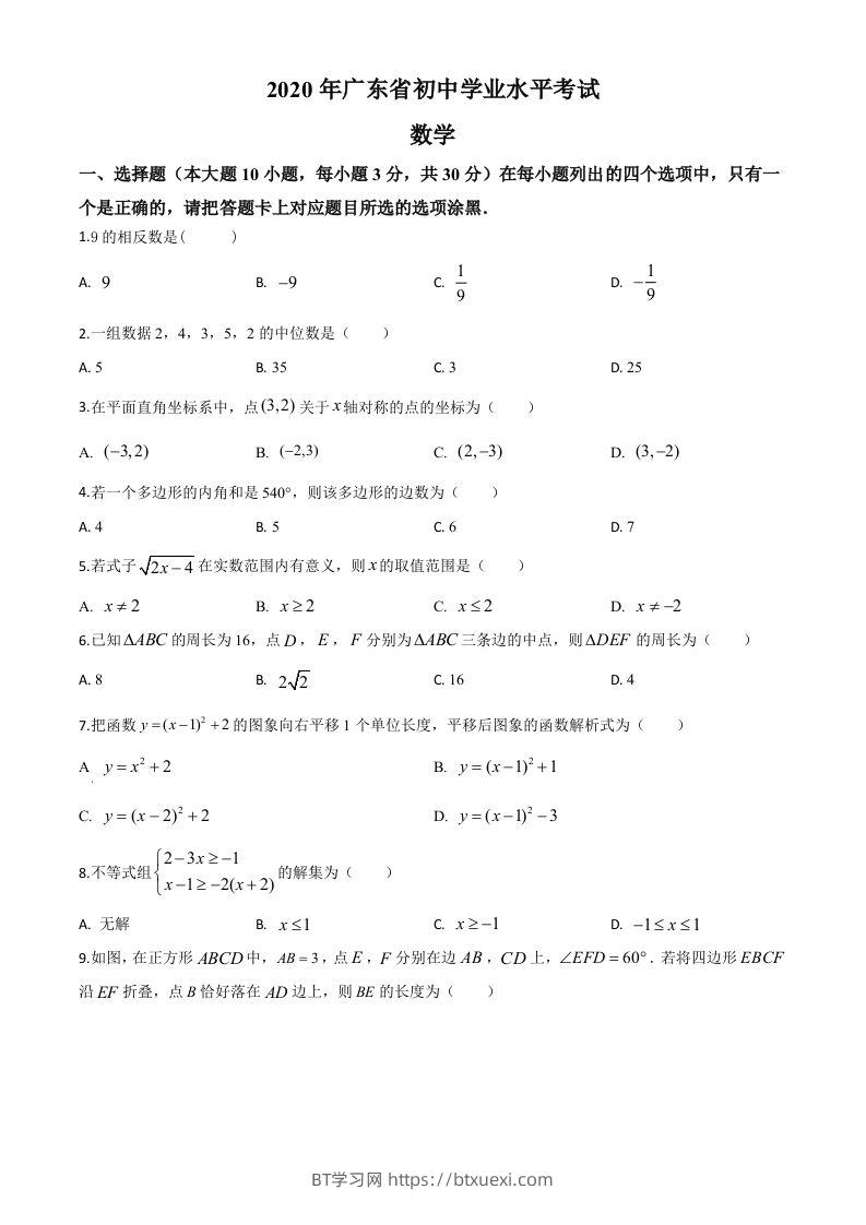 广东省2020年中考数学试题（空白卷）-BT学习网