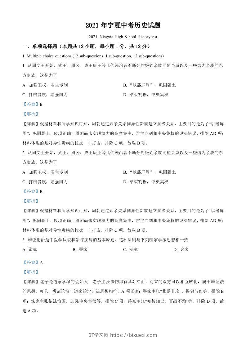 宁夏2021年中考历史试题（含答案）-BT学习网