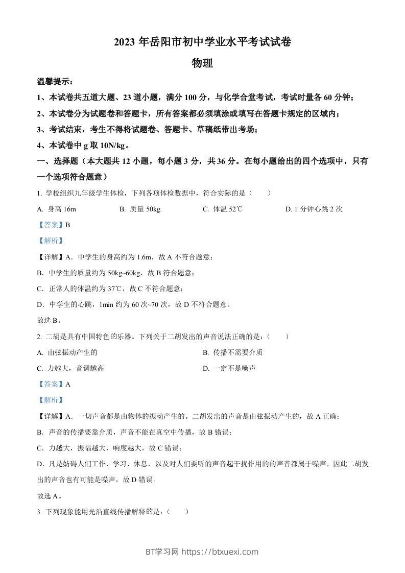 2023年湖南省岳阳市中考物理真题（含答案）-BT学习网