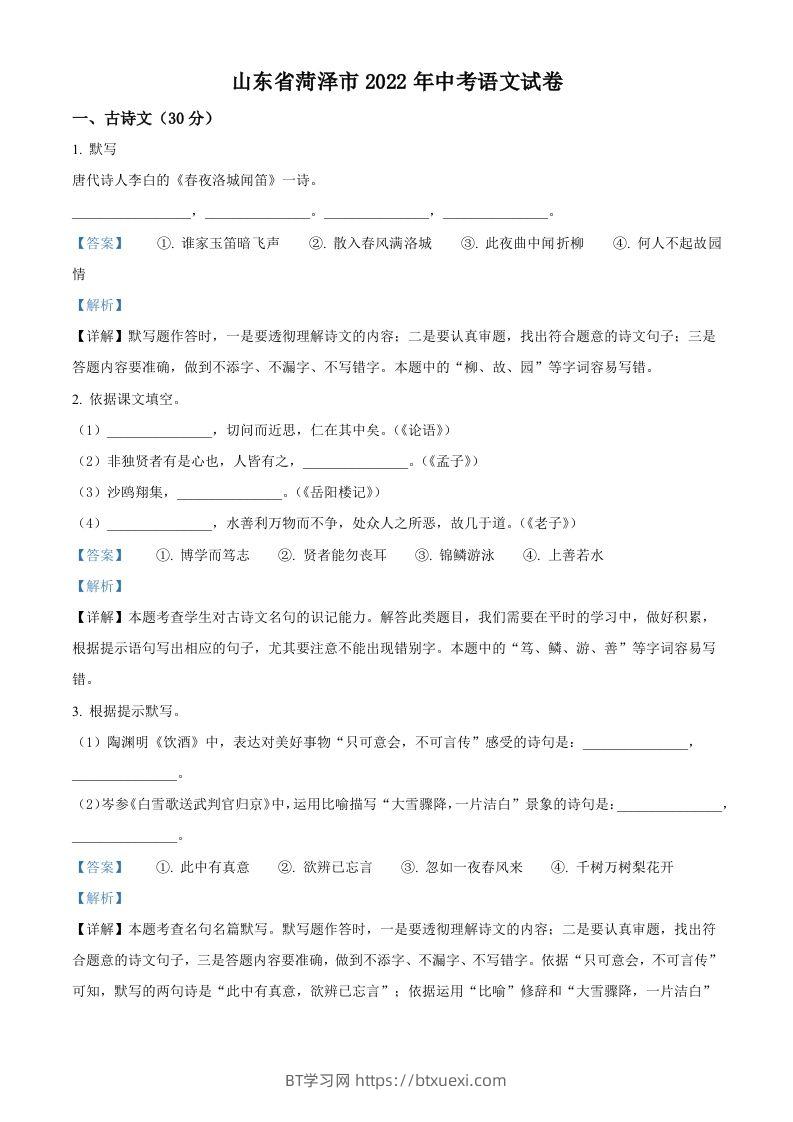 2022年山东省菏泽市中考语文真题（含答案）-BT学习网