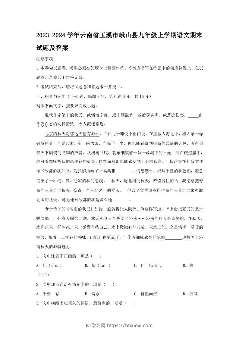 2023-2024学年云南省玉溪市峨山县九年级上学期语文期末试题及答案(Word版)-BT学习网