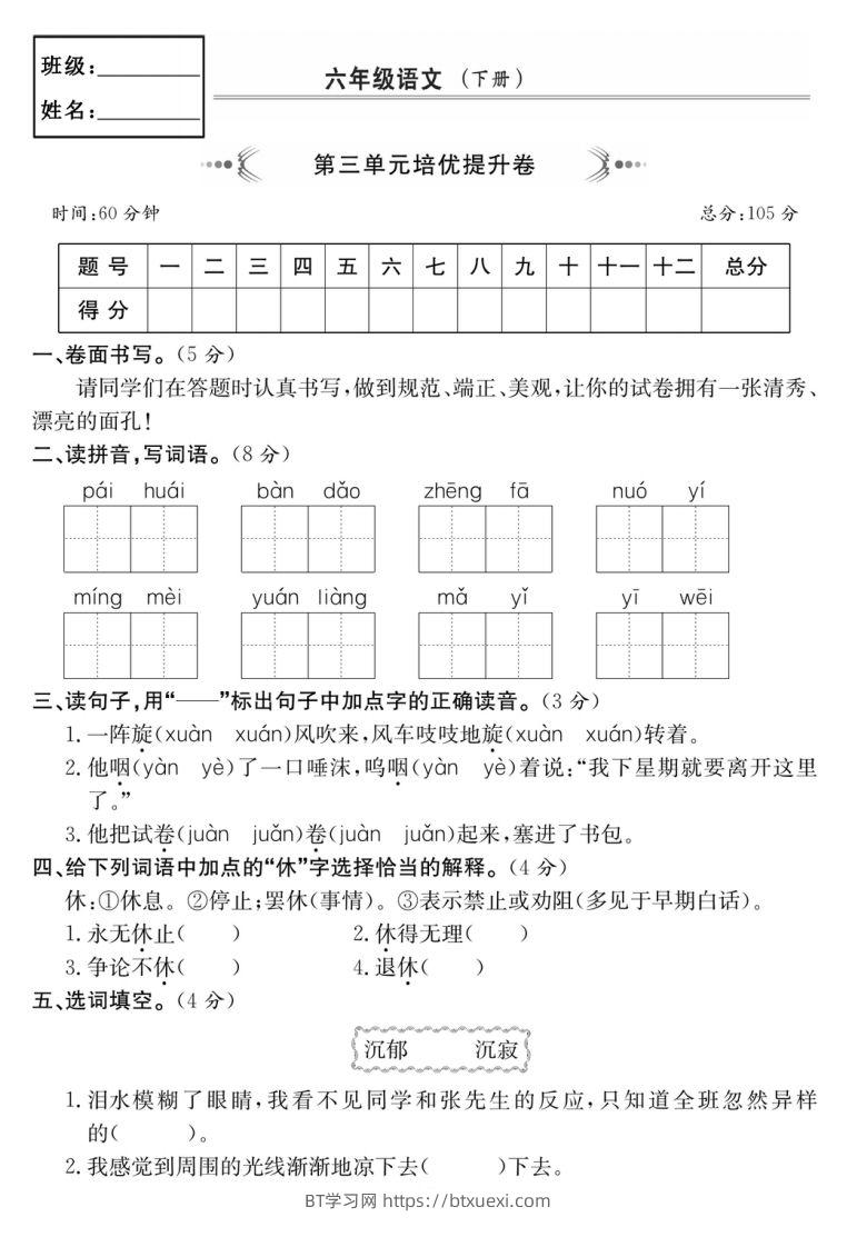 六年级语文下册第三单元培优提升卷-BT学习网