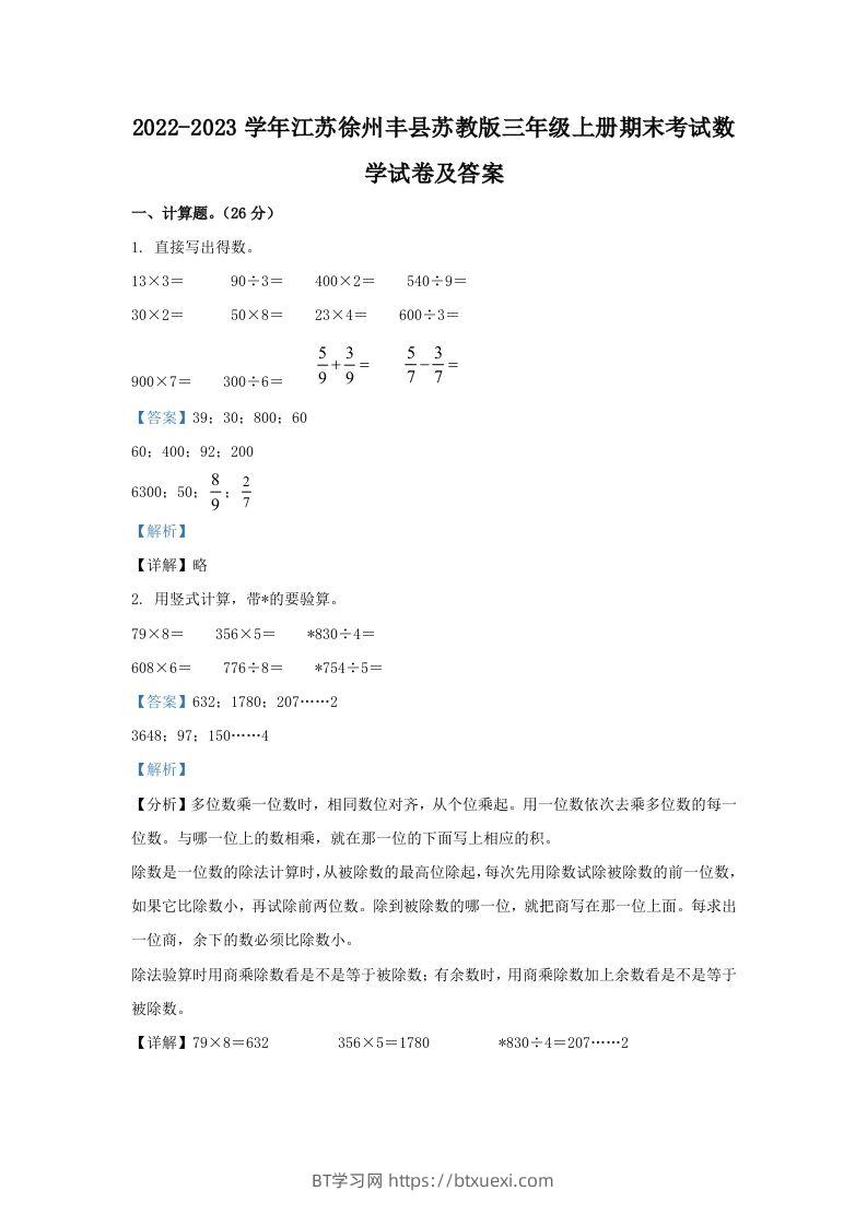 2022-2023学年江苏徐州丰县苏教版三年级上册期末考试数学试卷及答案(Word版)-BT学习网