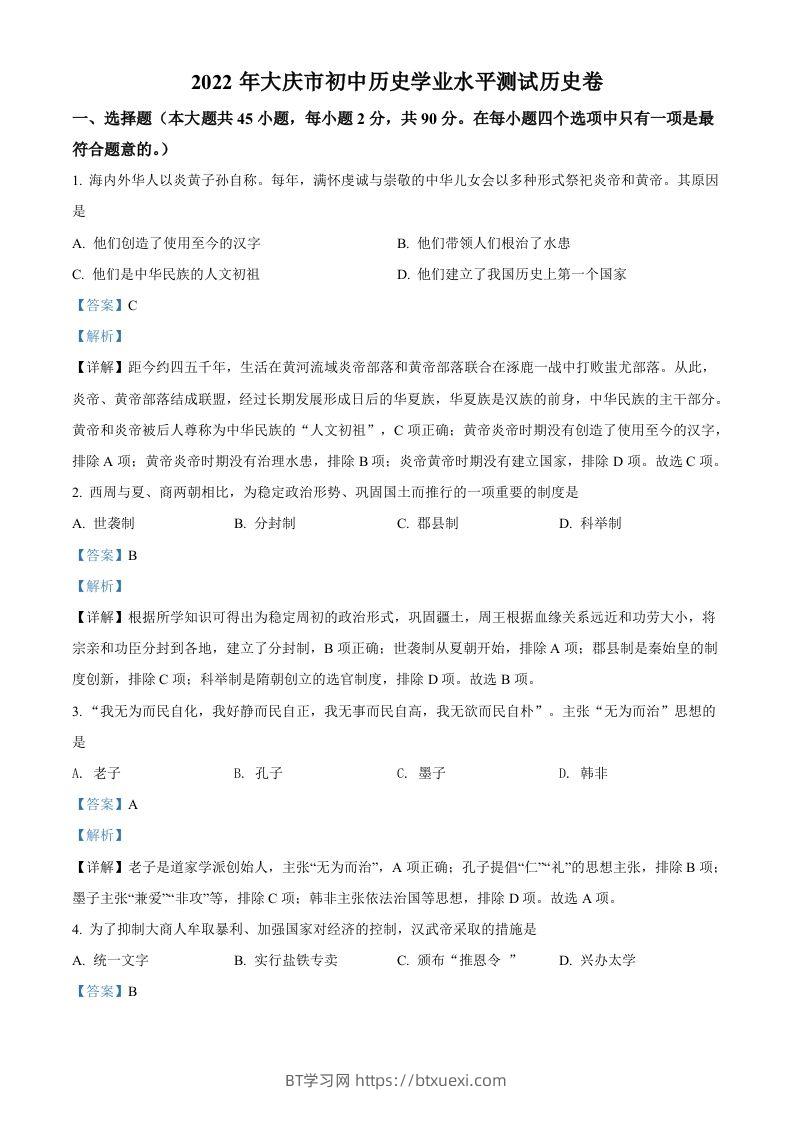 2022年黑龙江大庆中考历史真题（含答案）-BT学习网