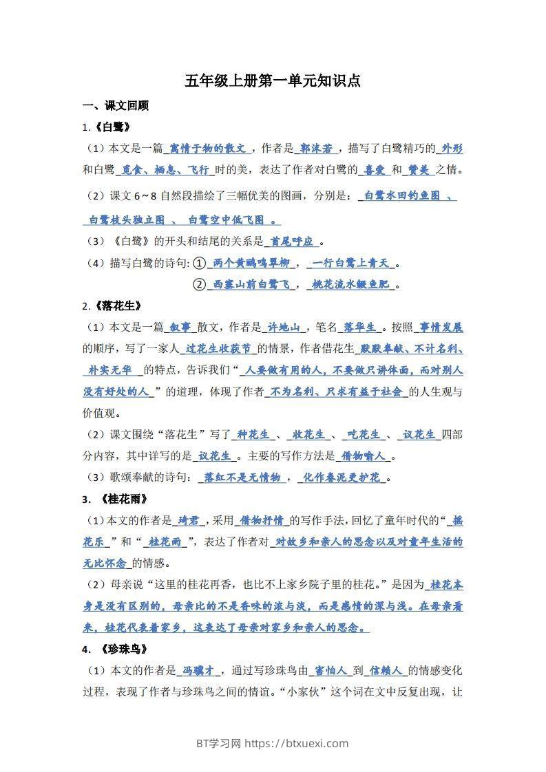 【1-8单元期末复习知识点总结-答案】五上语文-BT学习网