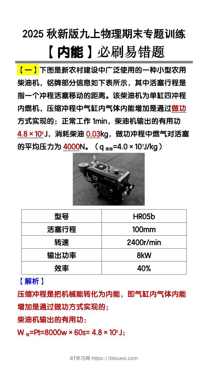 【2025秋新版】九上物理【内能】必刷易错题-BT学习网